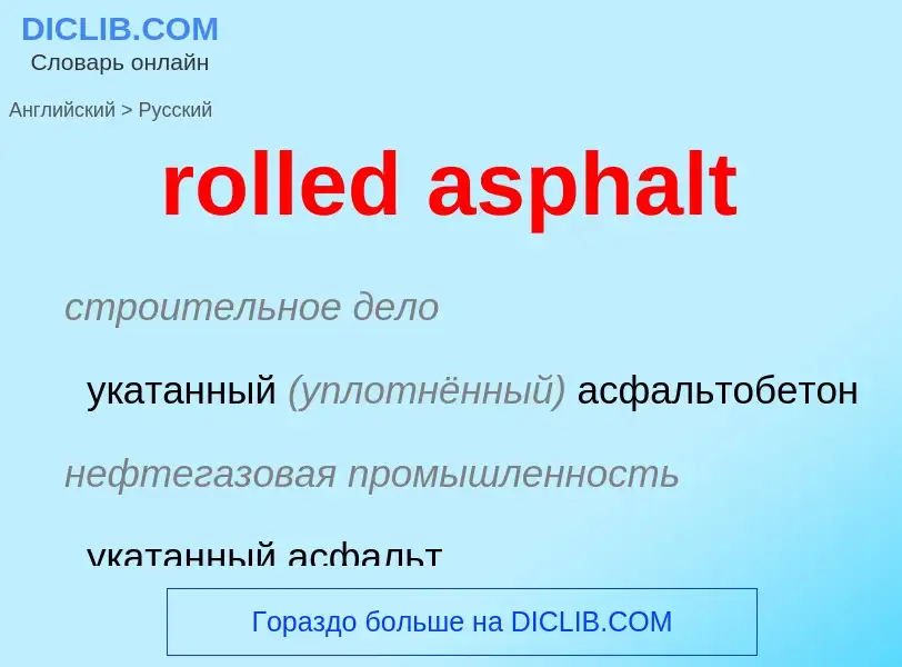 Как переводится rolled asphalt на Русский язык