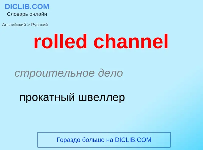 Как переводится rolled channel на Русский язык