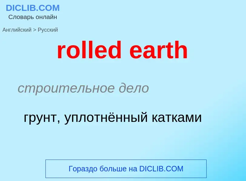 Как переводится rolled earth на Русский язык