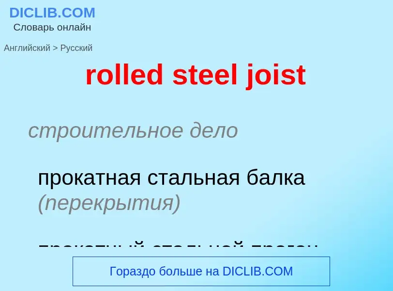 ¿Cómo se dice rolled steel joist en Ruso? Traducción de &#39rolled steel joist&#39 al Ruso