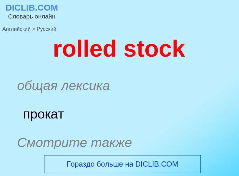 Как переводится rolled stock на Русский язык