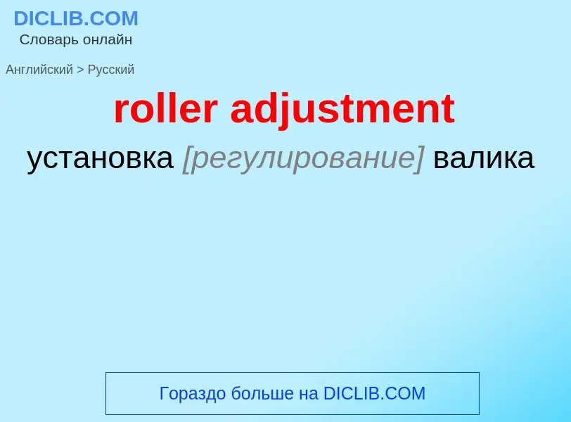 Как переводится roller adjustment на Русский язык