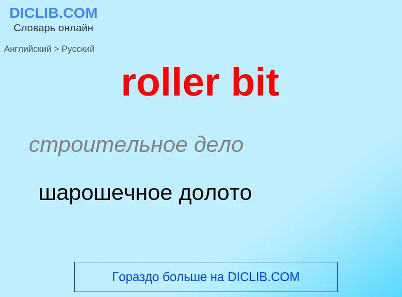 Как переводится roller bit на Русский язык