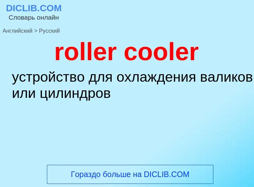 ¿Cómo se dice roller cooler en Ruso? Traducción de &#39roller cooler&#39 al Ruso