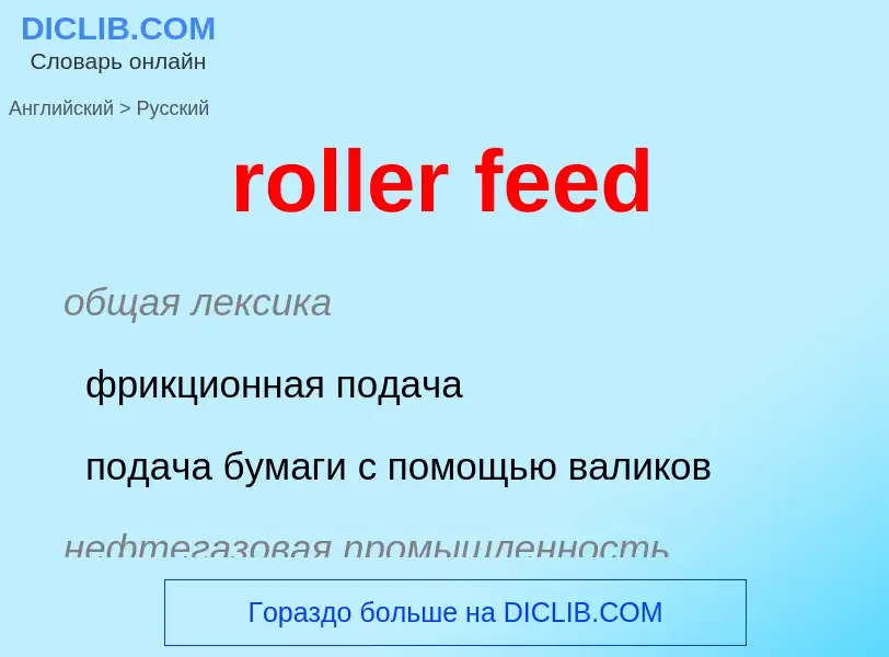 Как переводится roller feed на Русский язык