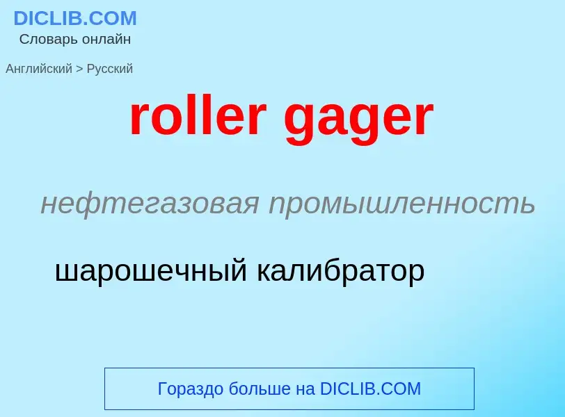 Как переводится roller gager на Русский язык