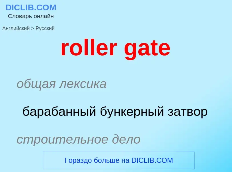 Μετάφραση του &#39roller gate&#39 σε Ρωσικά