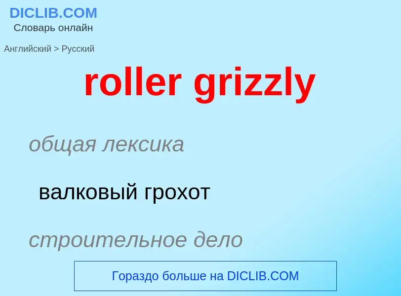 Как переводится roller grizzly на Русский язык