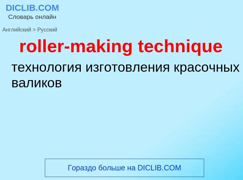 Как переводится roller-making technique на Русский язык