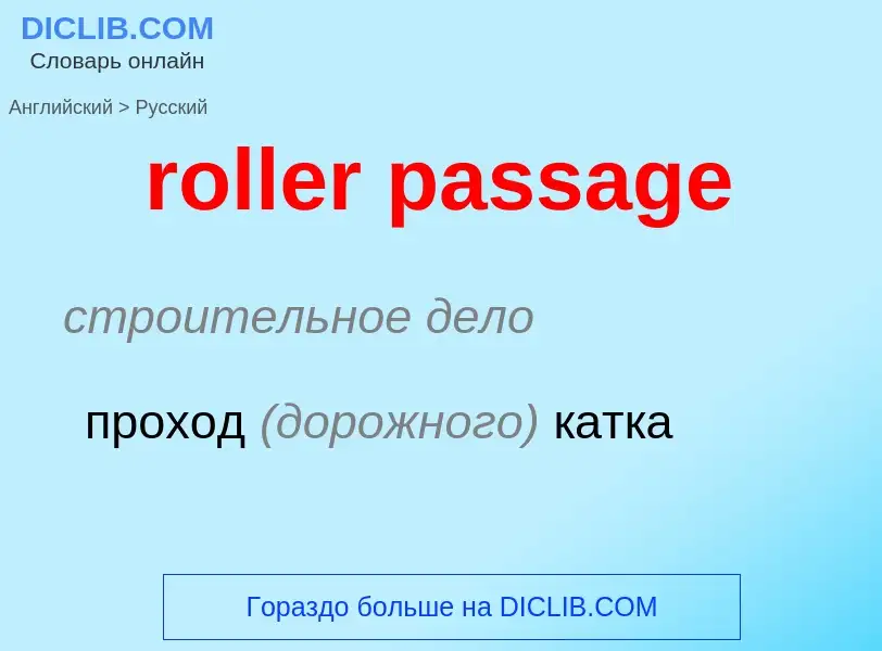 Как переводится roller passage на Русский язык