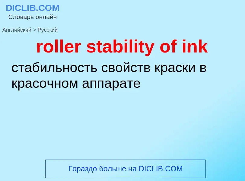 Как переводится roller stability of ink на Русский язык