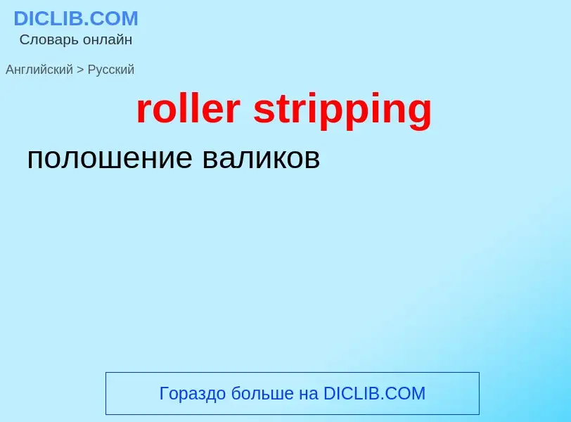 Как переводится roller stripping на Русский язык