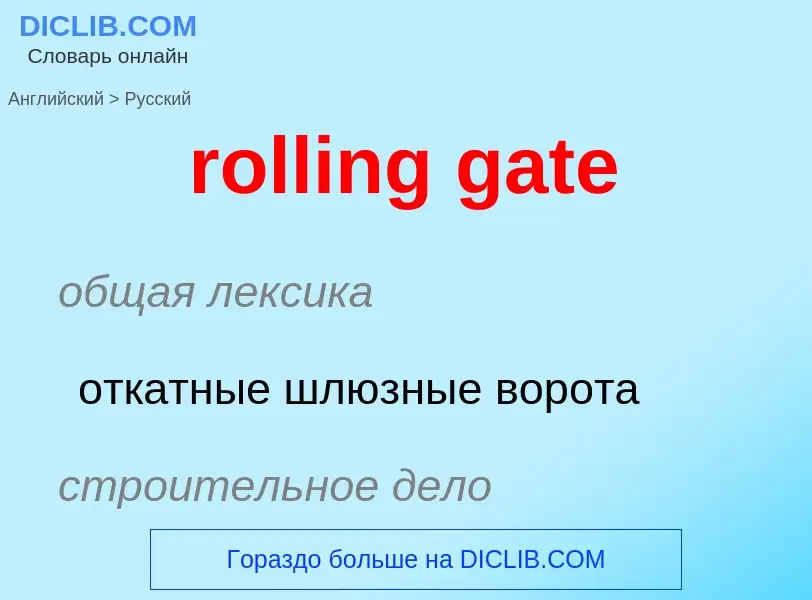 Μετάφραση του &#39rolling gate&#39 σε Ρωσικά