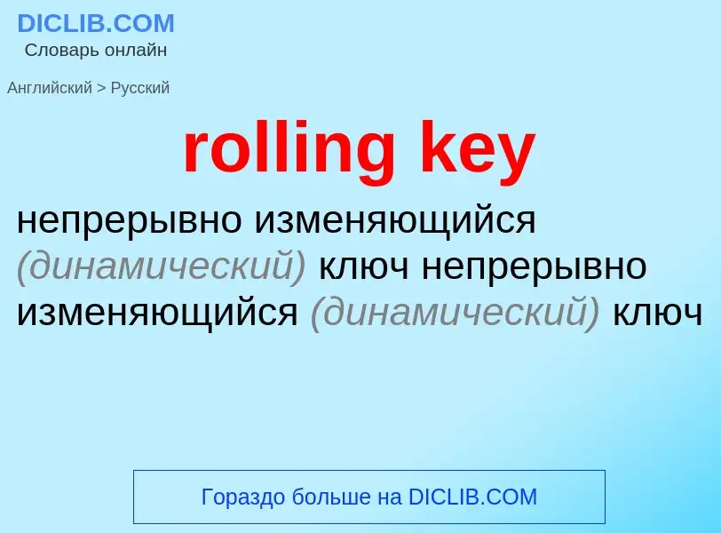 Как переводится rolling key на Русский язык