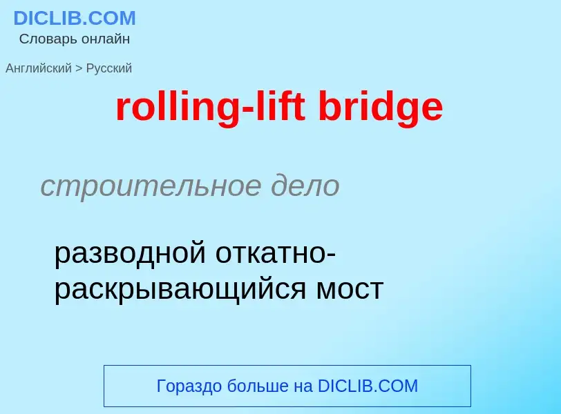 Как переводится rolling-lift bridge на Русский язык