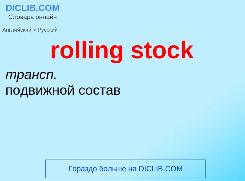 Как переводится rolling stock на Русский язык