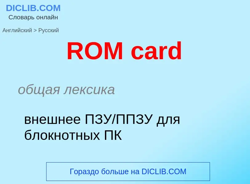 Μετάφραση του &#39ROM card&#39 σε Ρωσικά