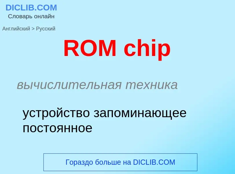 Как переводится ROM chip на Русский язык