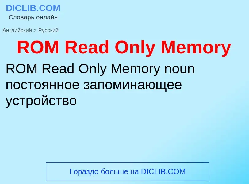 Μετάφραση του &#39ROM Read Only Memory&#39 σε Ρωσικά