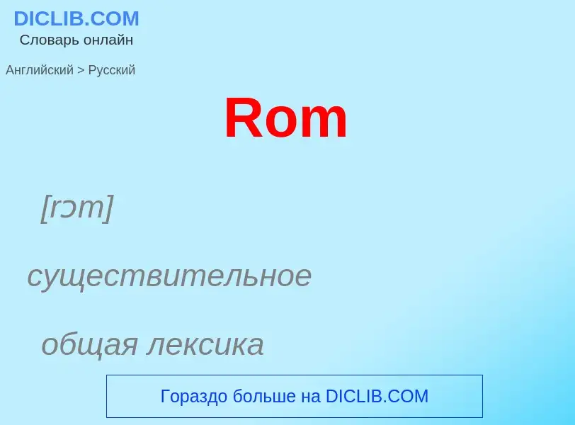 What is the Russian for Rom? Translation of &#39Rom&#39 to Russian