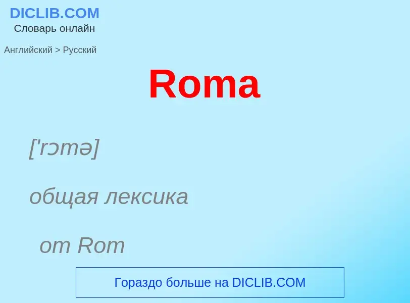 ¿Cómo se dice Roma en Ruso? Traducción de &#39Roma&#39 al Ruso