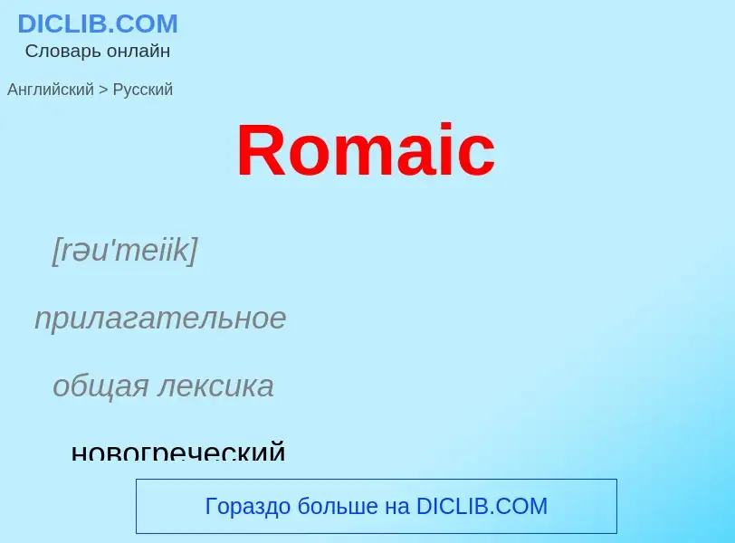 ¿Cómo se dice Romaic en Ruso? Traducción de &#39Romaic&#39 al Ruso