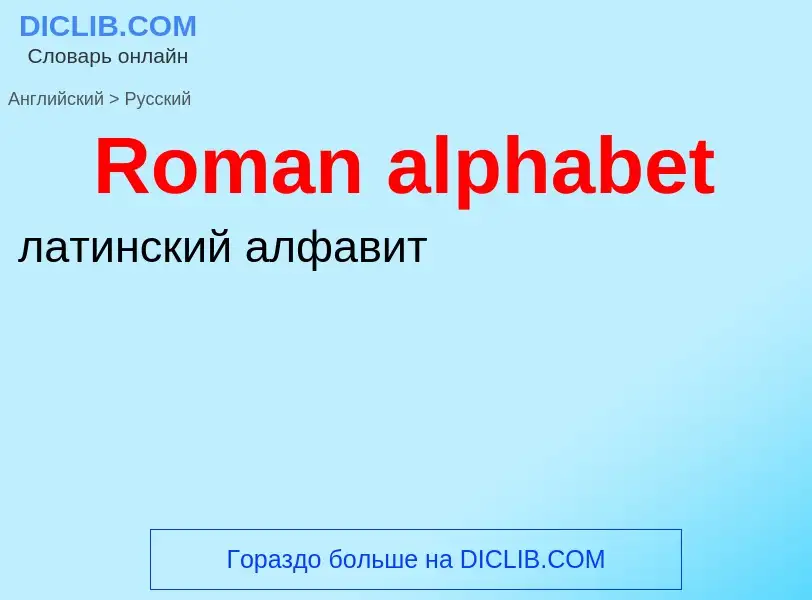 Как переводится Roman alphabet на Русский язык