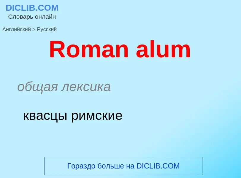 ¿Cómo se dice Roman alum en Ruso? Traducción de &#39Roman alum&#39 al Ruso