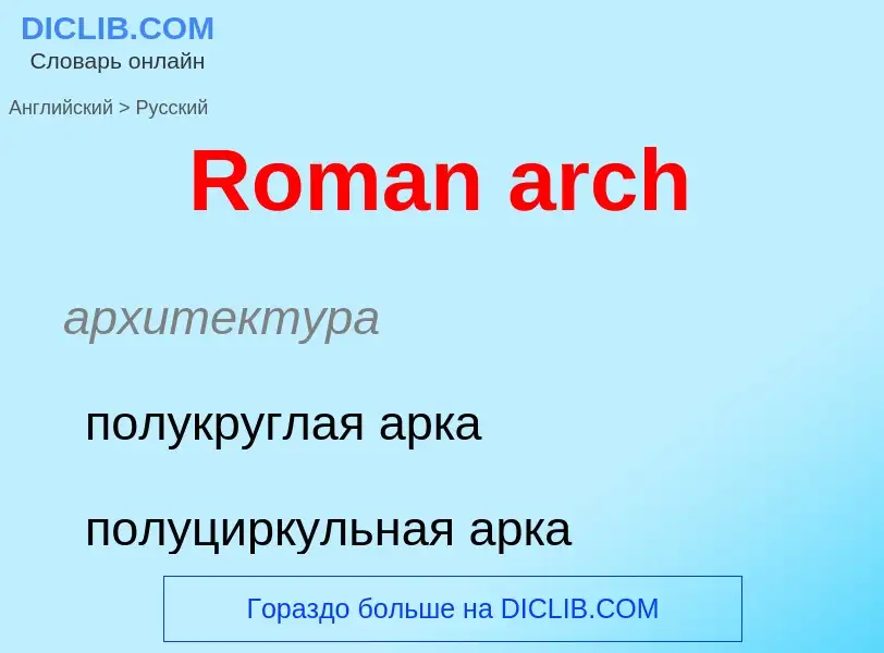 ¿Cómo se dice Roman arch en Ruso? Traducción de &#39Roman arch&#39 al Ruso