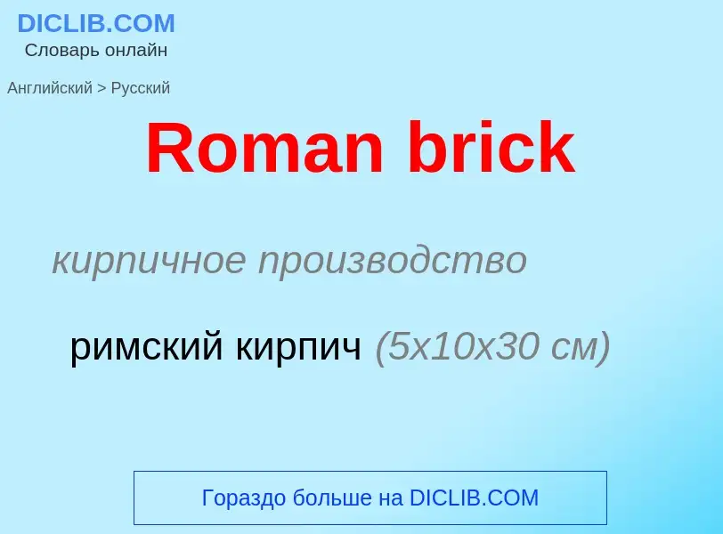 ¿Cómo se dice Roman brick en Ruso? Traducción de &#39Roman brick&#39 al Ruso