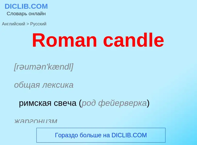 ¿Cómo se dice Roman candle en Ruso? Traducción de &#39Roman candle&#39 al Ruso