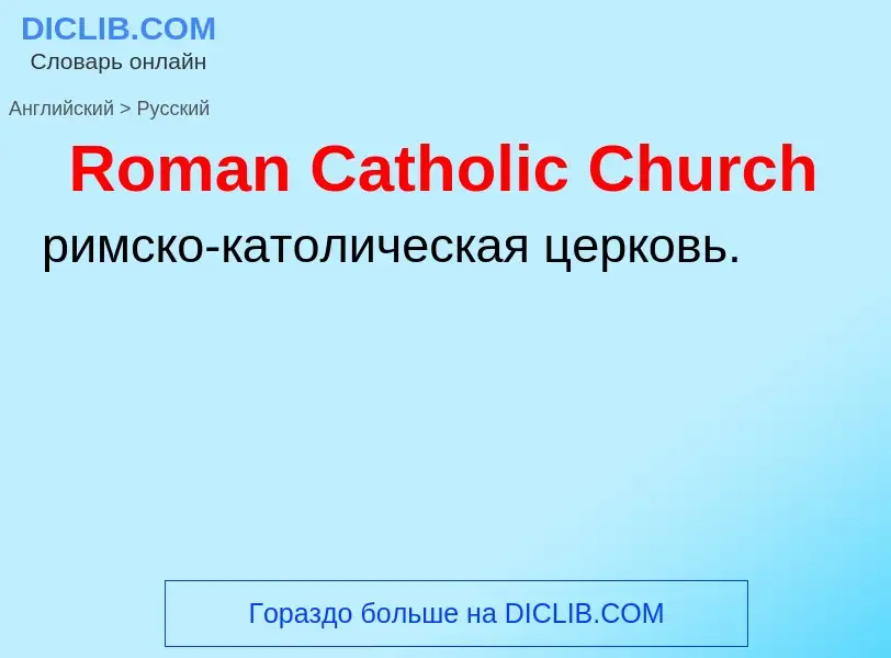 ¿Cómo se dice Roman Catholic Church en Ruso? Traducción de &#39Roman Catholic Church&#39 al Ruso