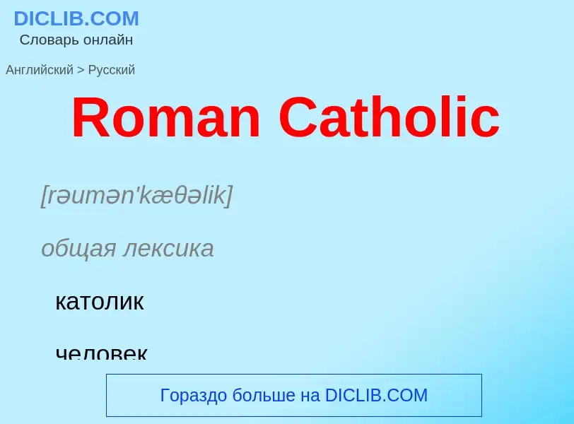 ¿Cómo se dice Roman Catholic en Ruso? Traducción de &#39Roman Catholic&#39 al Ruso