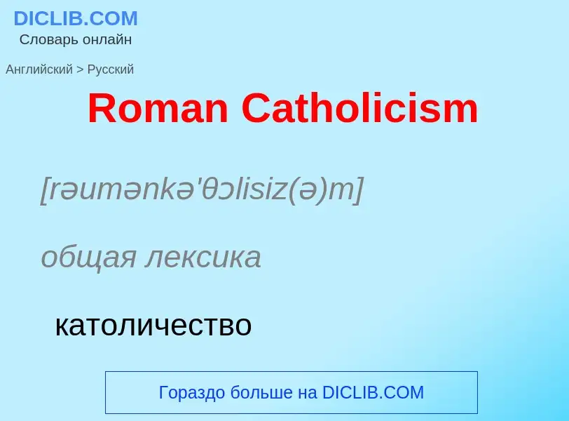 ¿Cómo se dice Roman Catholicism en Ruso? Traducción de &#39Roman Catholicism&#39 al Ruso