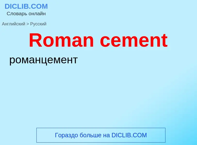 ¿Cómo se dice Roman cement en Ruso? Traducción de &#39Roman cement&#39 al Ruso