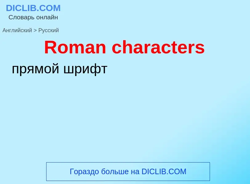 ¿Cómo se dice Roman characters en Ruso? Traducción de &#39Roman characters&#39 al Ruso