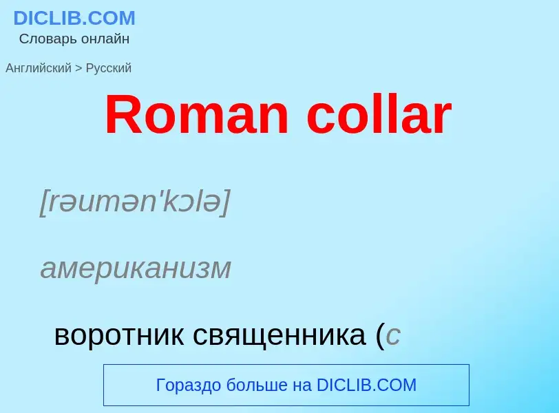 ¿Cómo se dice Roman collar en Ruso? Traducción de &#39Roman collar&#39 al Ruso