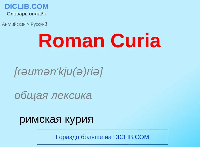 ¿Cómo se dice Roman Curia en Ruso? Traducción de &#39Roman Curia&#39 al Ruso