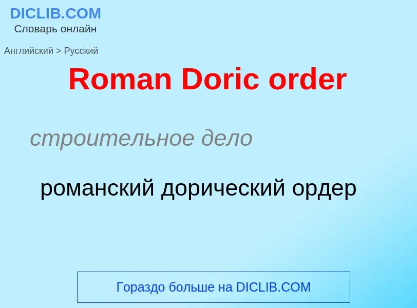 ¿Cómo se dice Roman Doric order en Ruso? Traducción de &#39Roman Doric order&#39 al Ruso