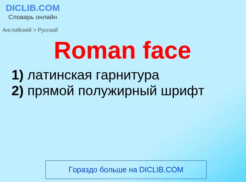 ¿Cómo se dice Roman face en Ruso? Traducción de &#39Roman face&#39 al Ruso