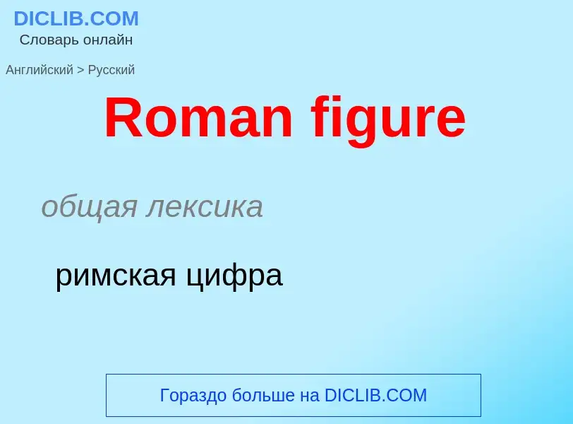 ¿Cómo se dice Roman figure en Ruso? Traducción de &#39Roman figure&#39 al Ruso