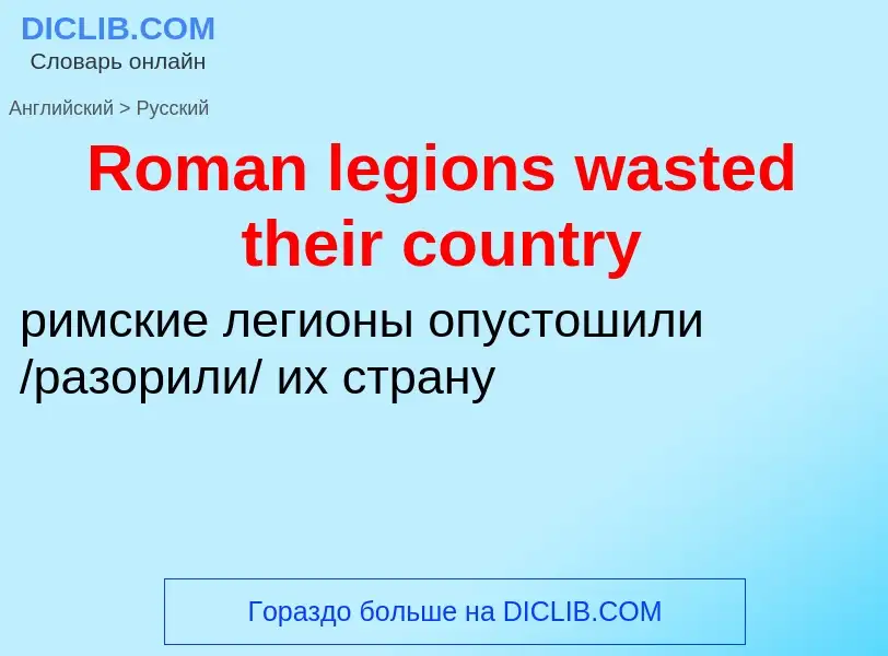 ¿Cómo se dice Roman legions wasted their country en Ruso? Traducción de &#39Roman legions wasted the