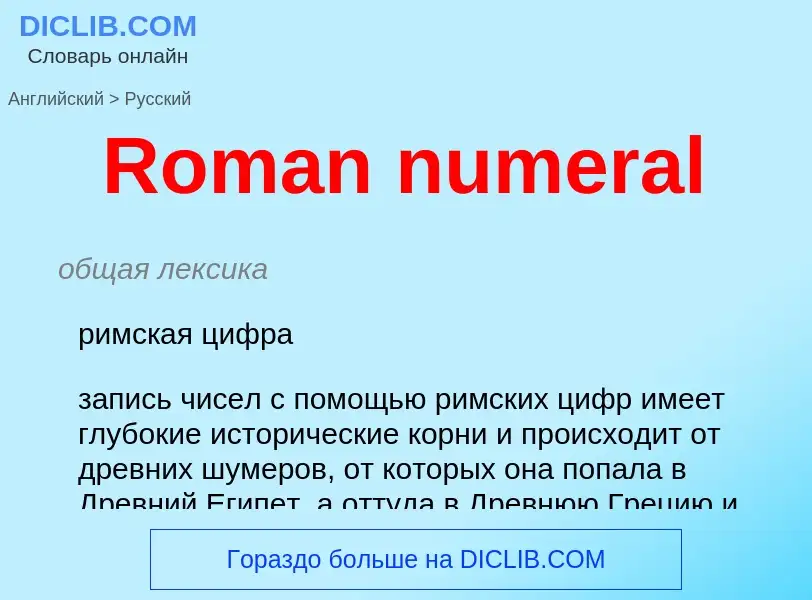 ¿Cómo se dice Roman numeral en Ruso? Traducción de &#39Roman numeral&#39 al Ruso