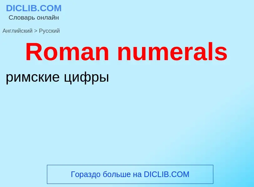 ¿Cómo se dice Roman numerals en Ruso? Traducción de &#39Roman numerals&#39 al Ruso