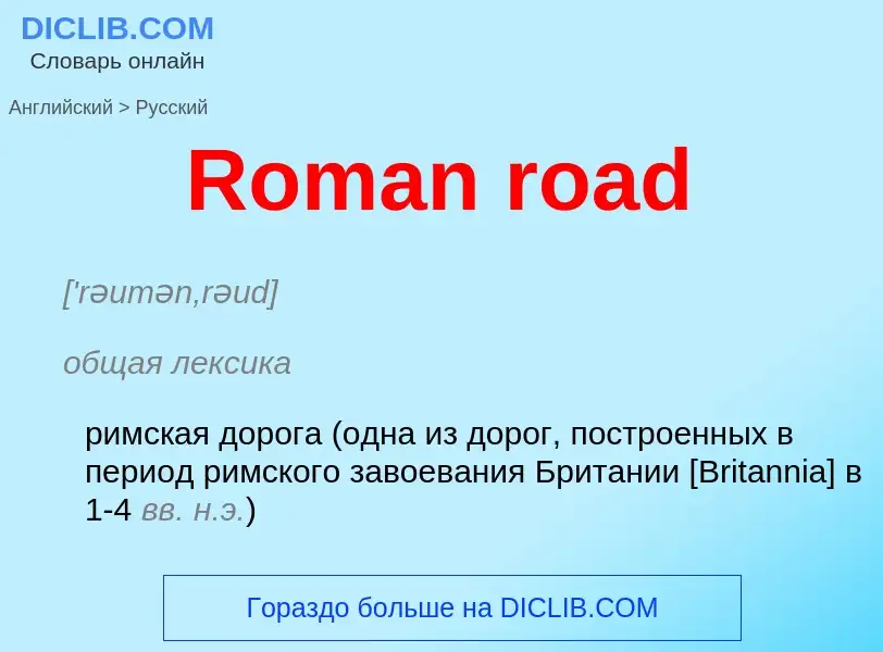 ¿Cómo se dice Roman road en Ruso? Traducción de &#39Roman road&#39 al Ruso