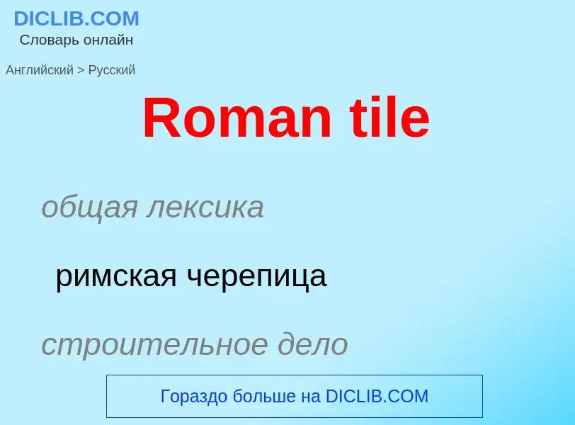 ¿Cómo se dice Roman tile en Ruso? Traducción de &#39Roman tile&#39 al Ruso