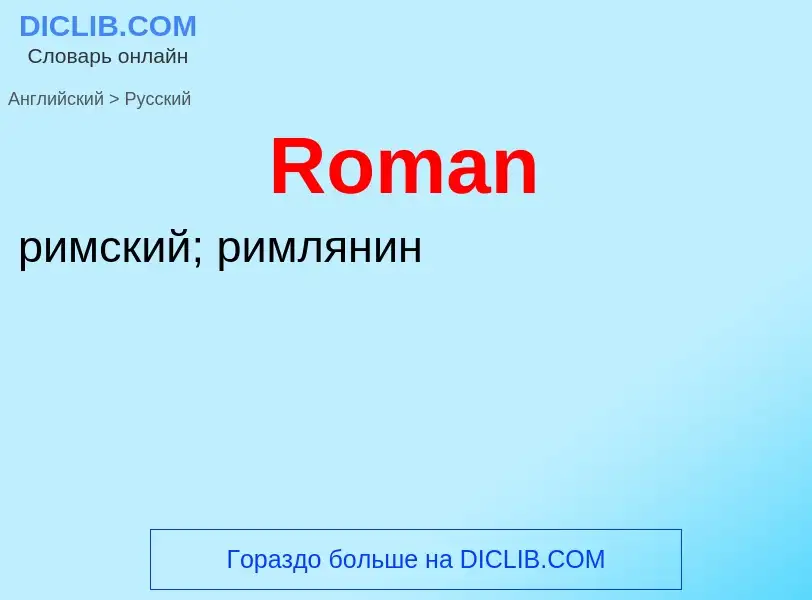 ¿Cómo se dice Roman en Ruso? Traducción de &#39Roman&#39 al Ruso