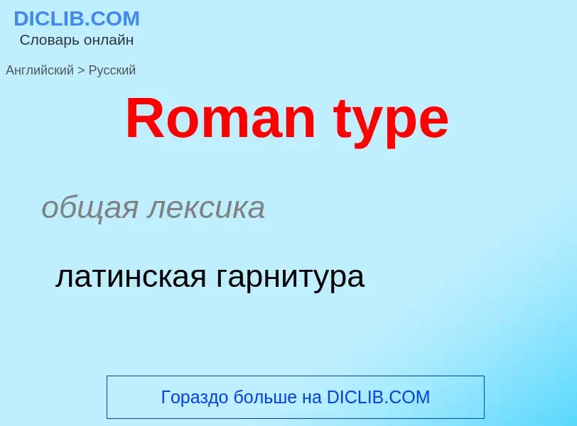 ¿Cómo se dice Roman type en Ruso? Traducción de &#39Roman type&#39 al Ruso