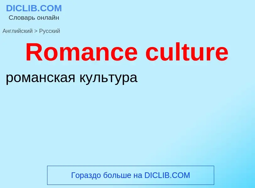 ¿Cómo se dice Romance culture en Ruso? Traducción de &#39Romance culture&#39 al Ruso