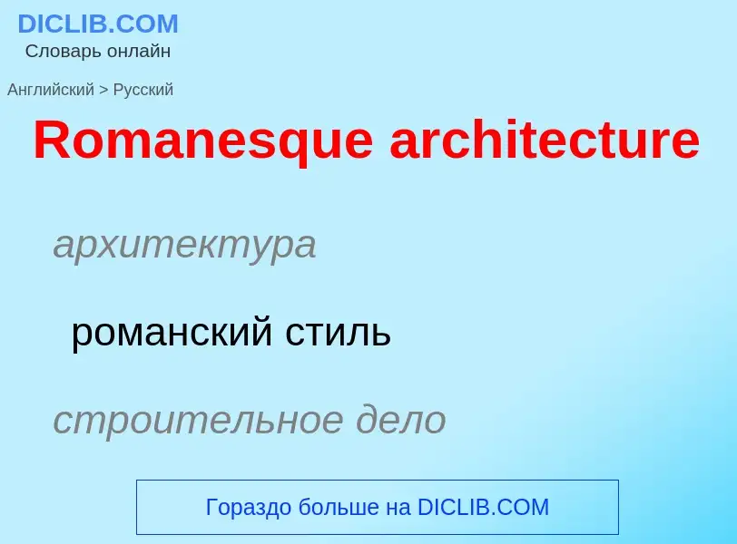 Как переводится Romanesque architecture на Русский язык